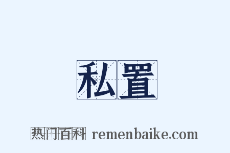 私置是什么意思的图片